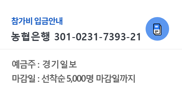 예금주 : 경기일보,마감일 : 선착순마감일까지