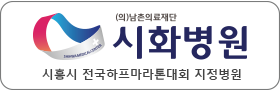 시화병원