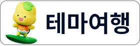 테마여행